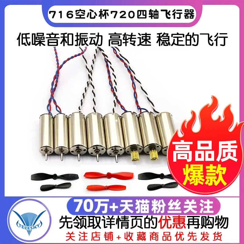 716空心杯720四轴飞行器8520无人机高速电机马达微型小马达螺旋桨