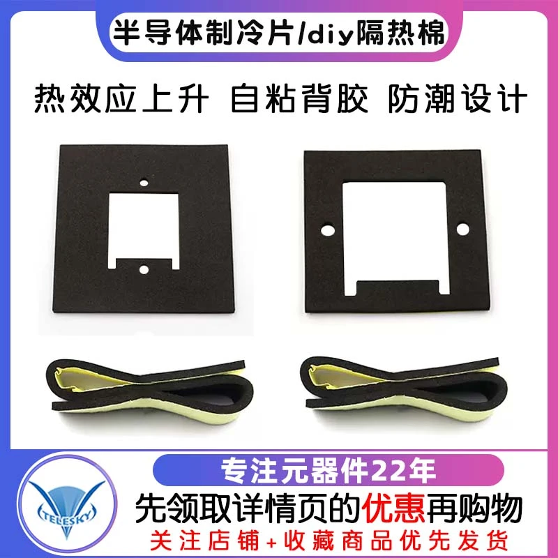 半导体制冷片 diy隔热棉 隔热垫圈 密封垫片 隔热垫 防潮垫带背胶