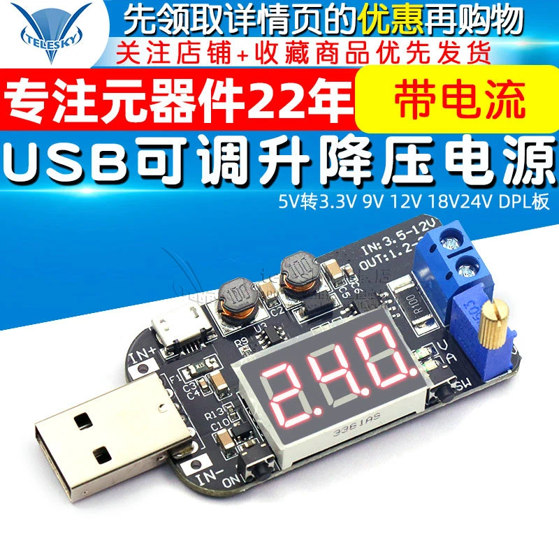 带电流 USB可调升降压电源稳压模块5V转3.3V 9V 12V 18V24V DPL板