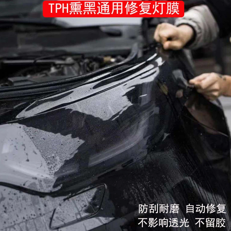 汽车灯膜TPH大灯保护膜划痕修复防护车灯改色透光尾灯膜TPU熏黑
