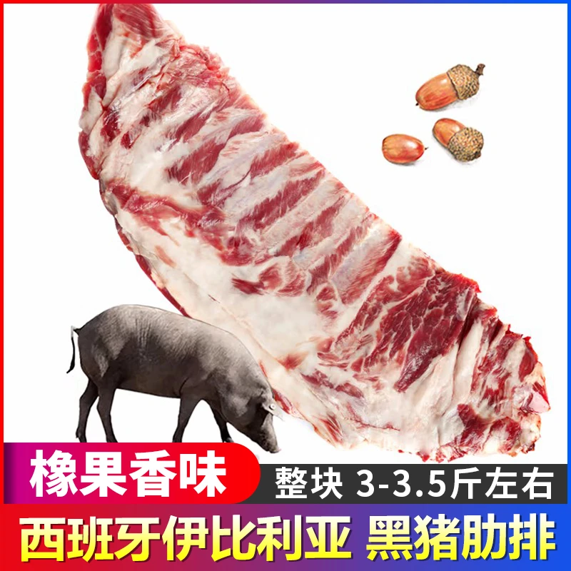 伊比利亚黑猪猪肋排 整块3-4.2斤 橡果香味 原切猪排 猪排骨 猪肉
