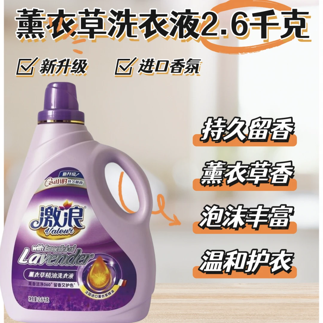 激浪洗衣液温和薰衣草香持久留香用品宿舍家用护色香氛大容量洗涤