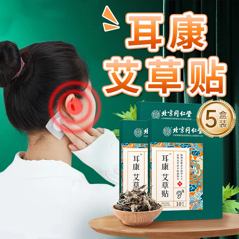北京同仁堂耳康艾草贴草本耳康贴嗡嗡嗡每天一贴中老年10贴/盒