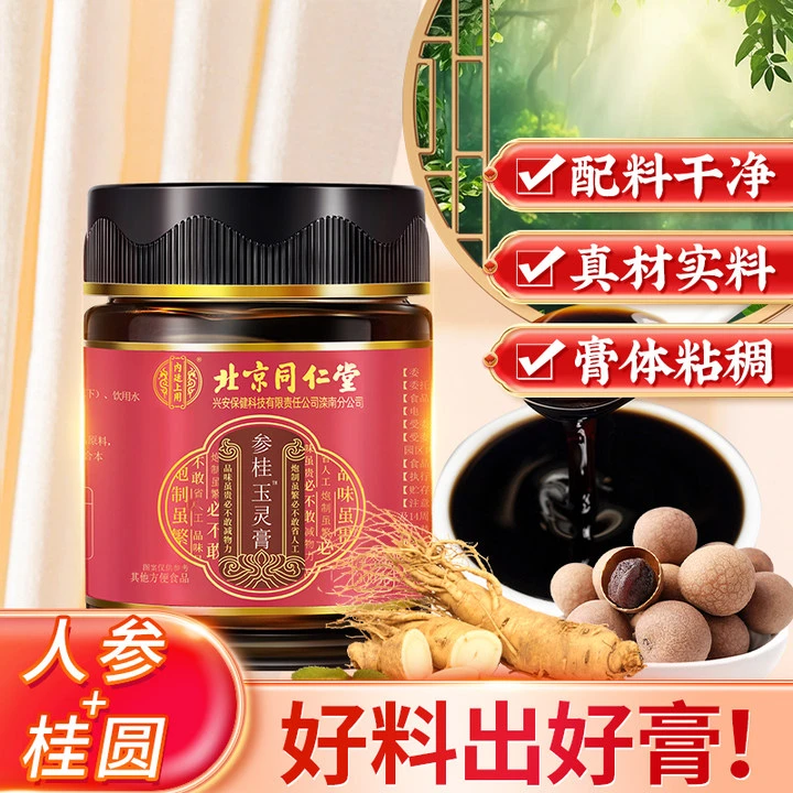 北京同仁堂参桂玉灵膏人参龙眼桂圆肉柴火熬制养生膏300g