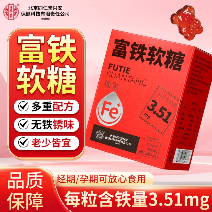 北京同仁堂内廷上用富铁软糖铁元素成人儿童孕妇营养健康软糖30粒