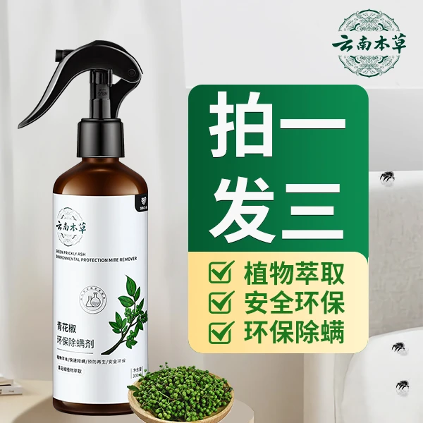 【拍一发三】云南本草青花椒除螨喷雾植物萃取除螨剂螨虫草本安全
