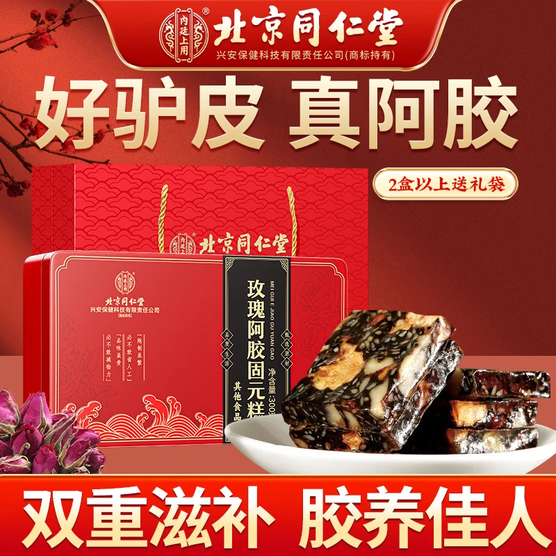 【中秋好礼】北京同仁堂内廷上用玫瑰阿胶固元膏东阿正宗阿胶膏300g