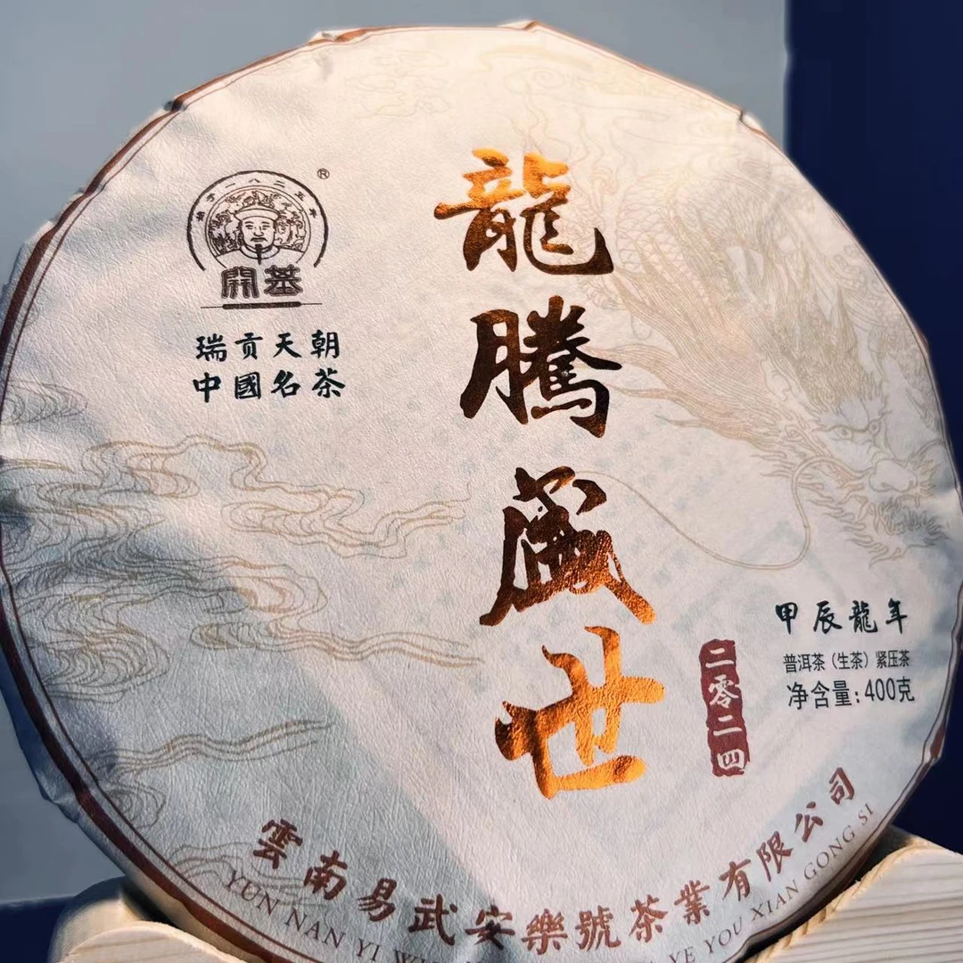 2024年龙腾盛世普洱茶生茶400g