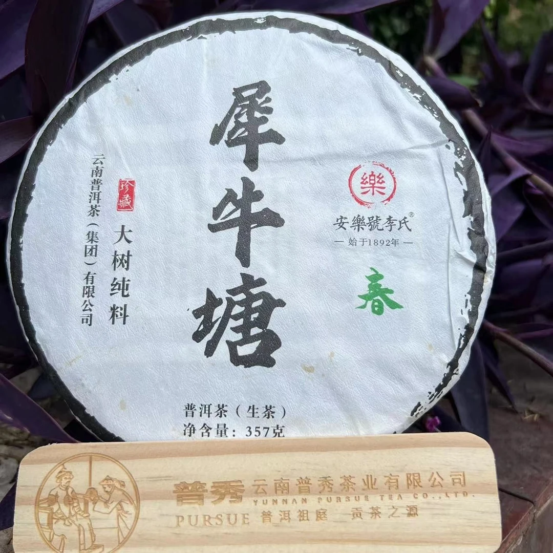 【1892安樂號】犀牛塘大树纯料普洱茶生茶357g