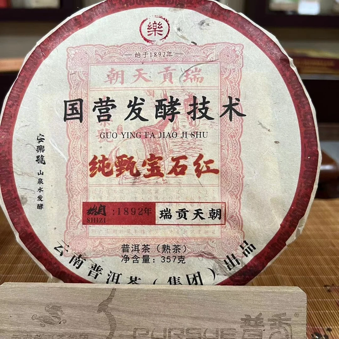 【1892安樂號】7饼2018年纯甄宝石红熟茶普洱茶357g