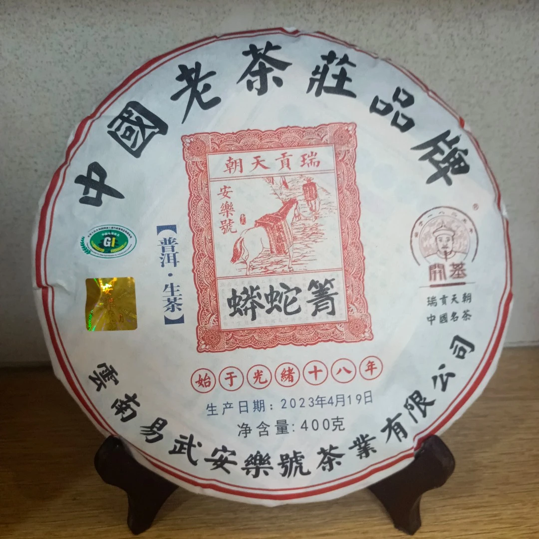 【1892安樂號】2023年蟒蛇箐400g生茶