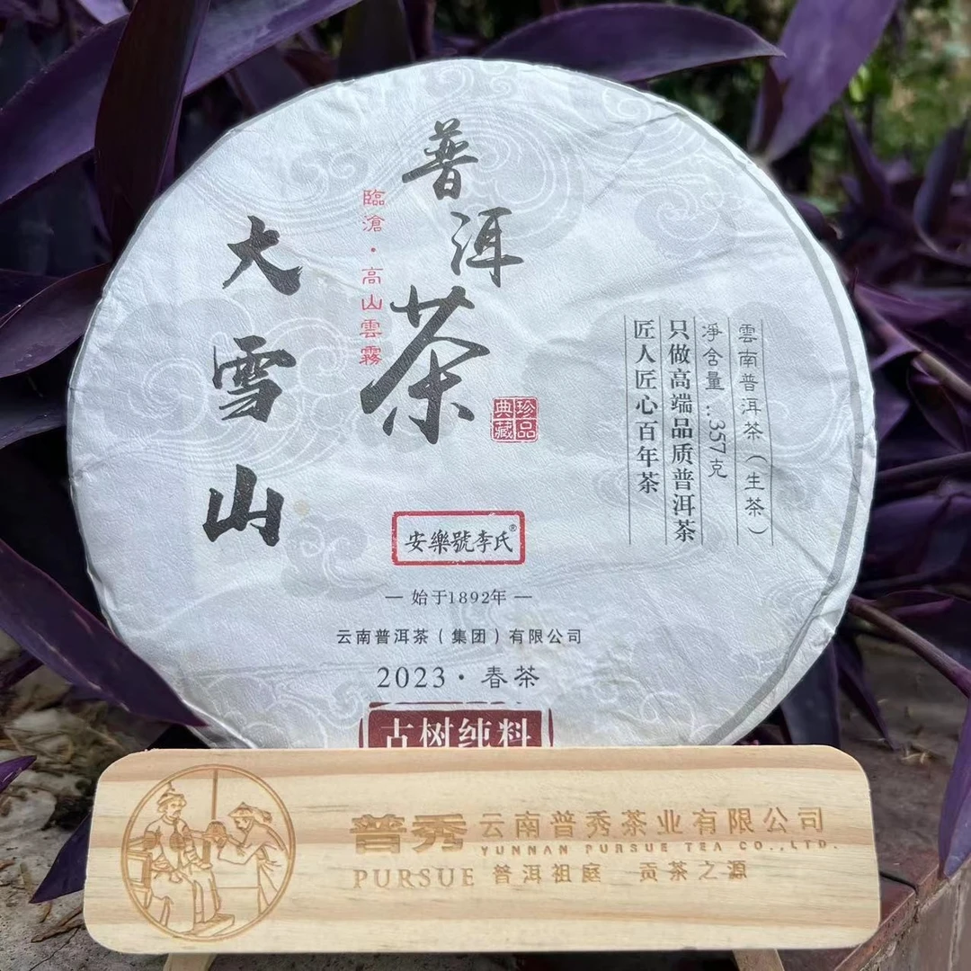 【1892安樂號】23年大雪山头春普洱茶生茶357g，