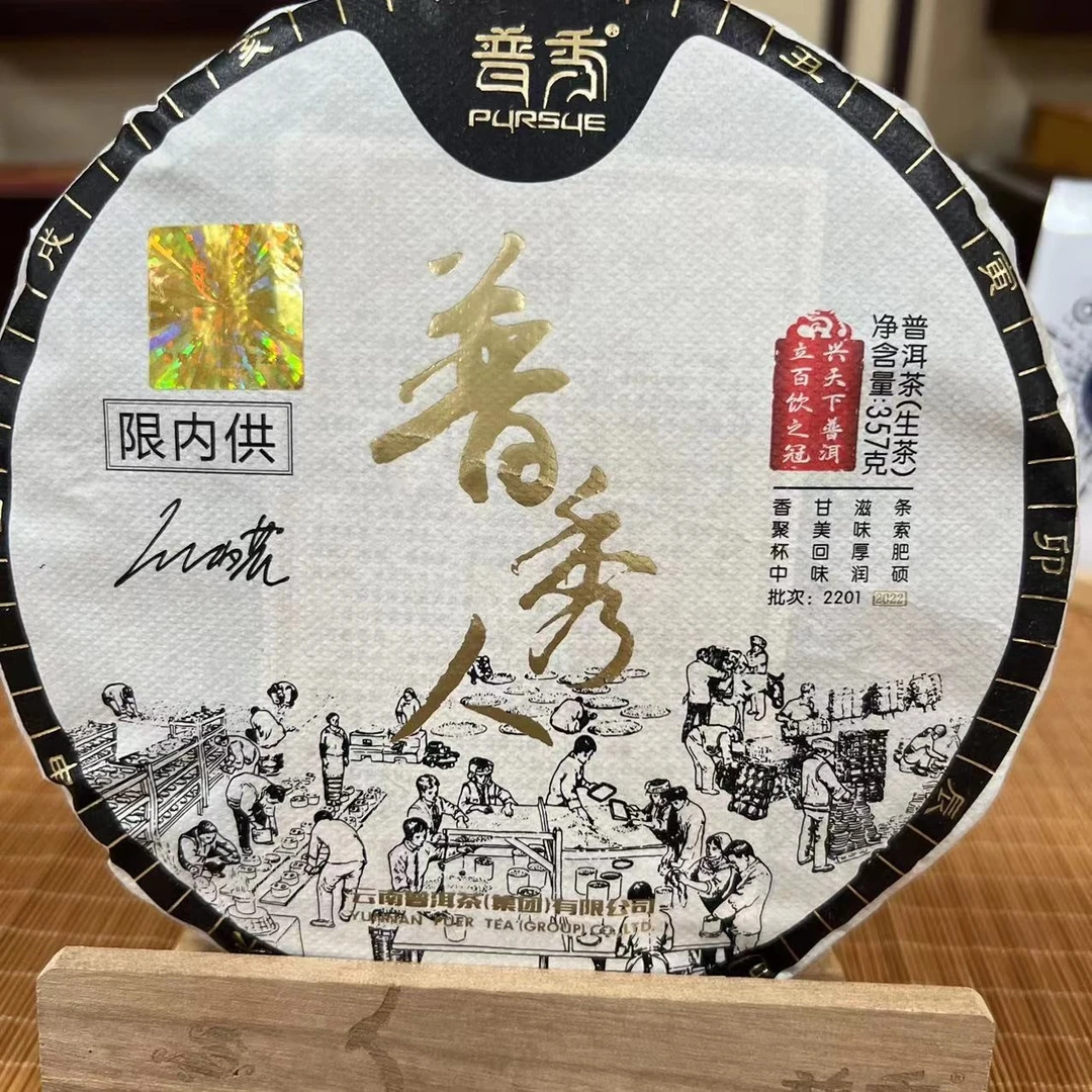【普洱茶集团】22年经典传承普秀人生茶普洱茶357g【一生一熟】
