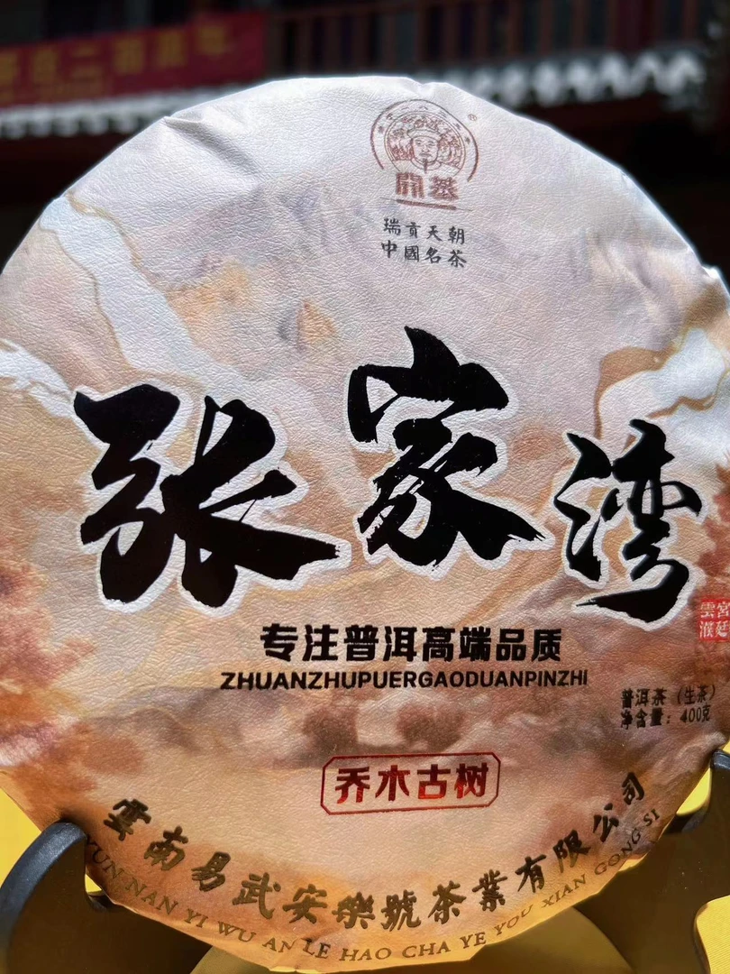 2024年张家湾普洱茶生茶400g