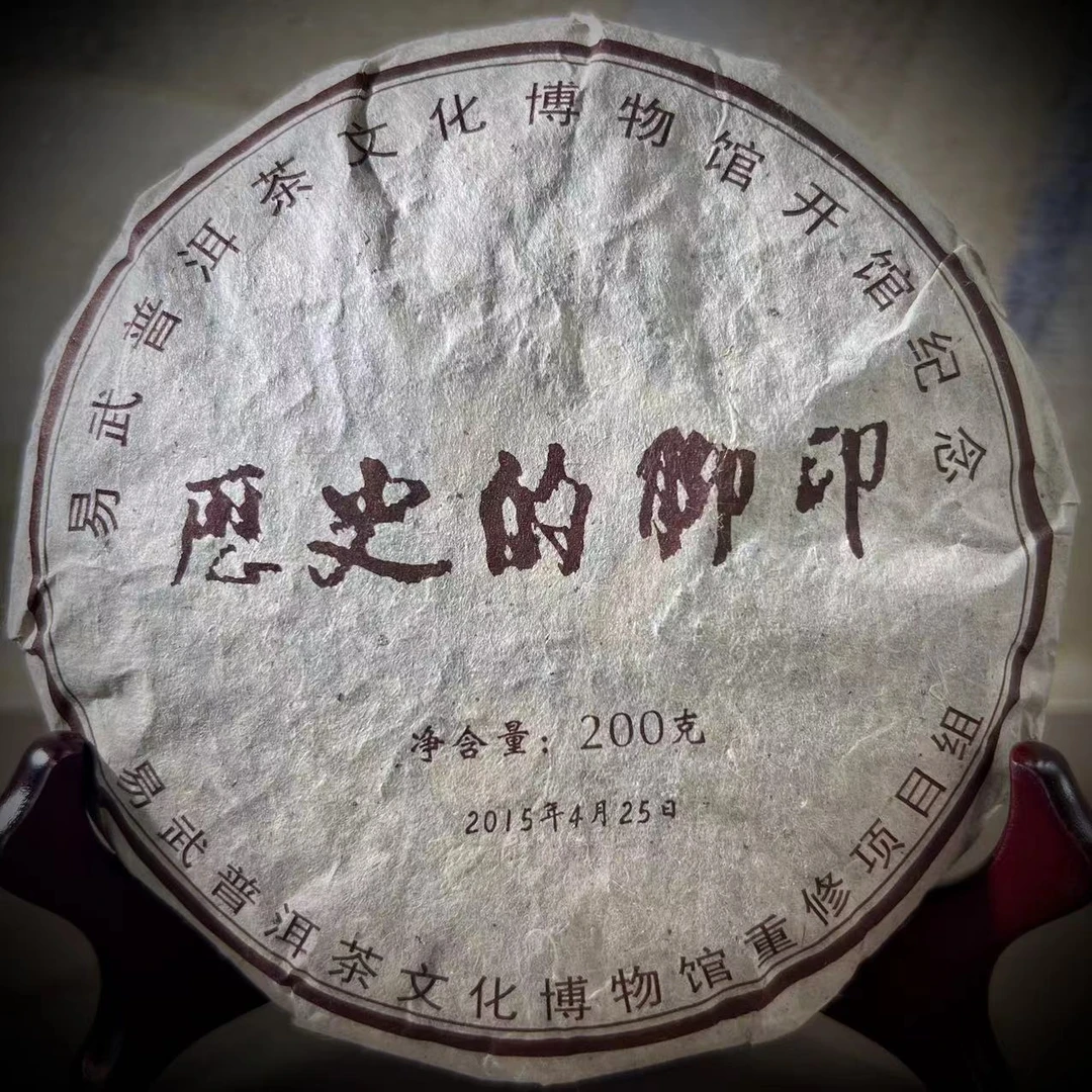2015年历史的御印200g普洱茶生茶