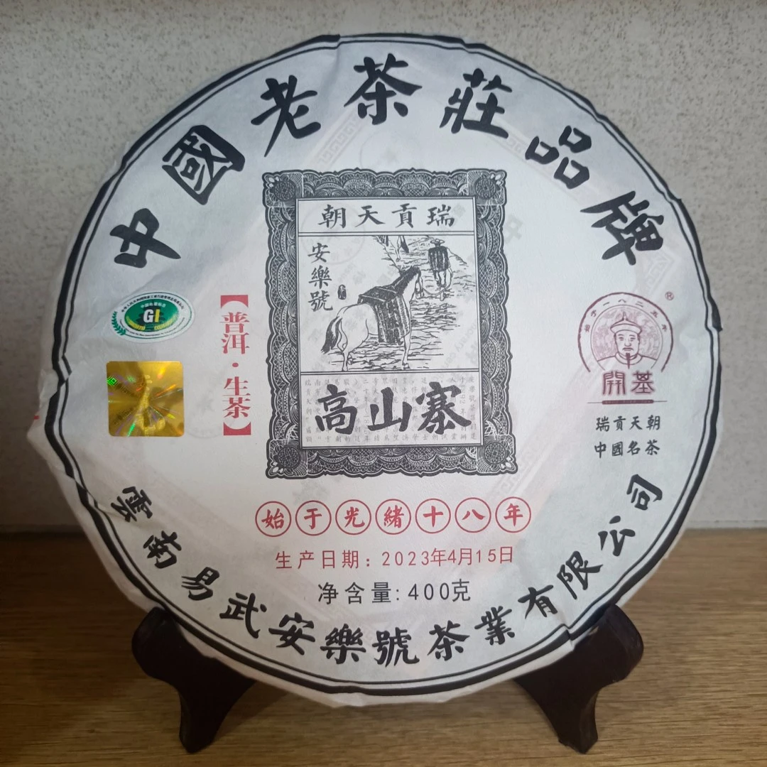 【1892安樂號】2023年易武高山寨400g生茶