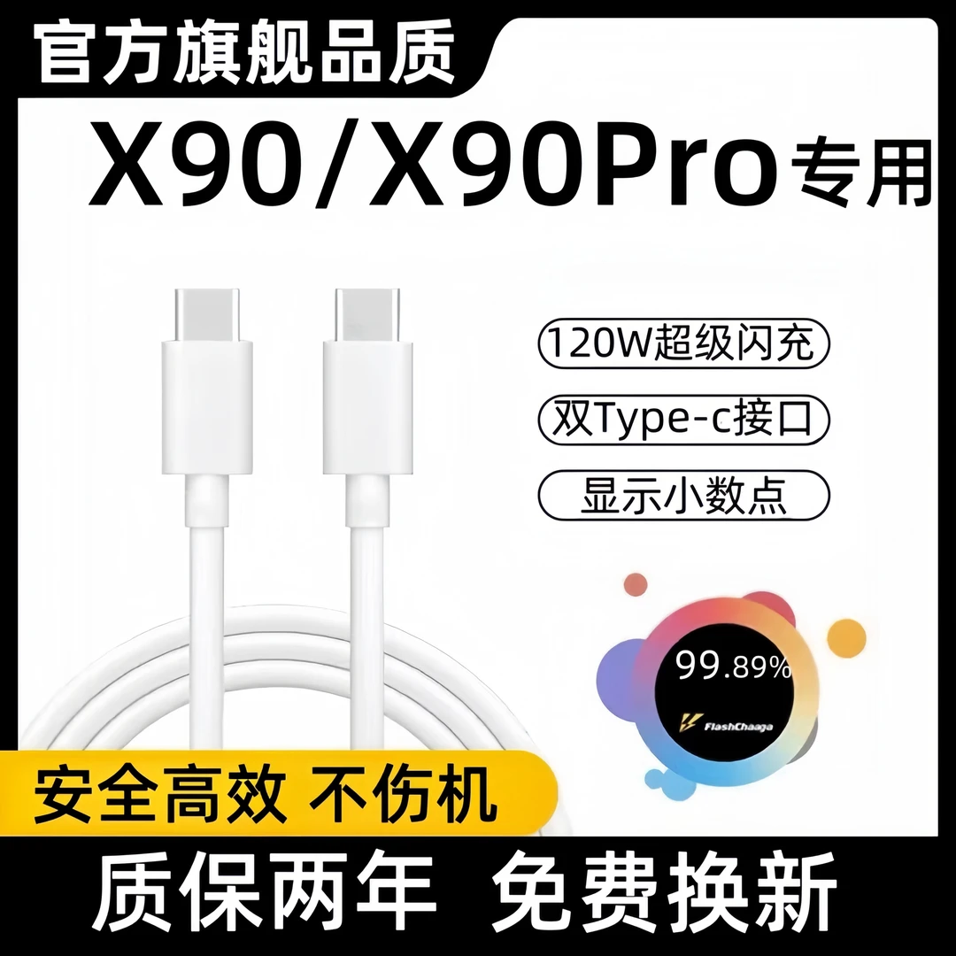 适用vivoX90充电线原装120W瓦超级闪充X90Pro数据线闪充双typec线