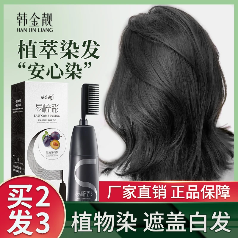韩金靓染发膏遮白发植物温和光泽不沾头皮自然黑色染发剂易一梳黑