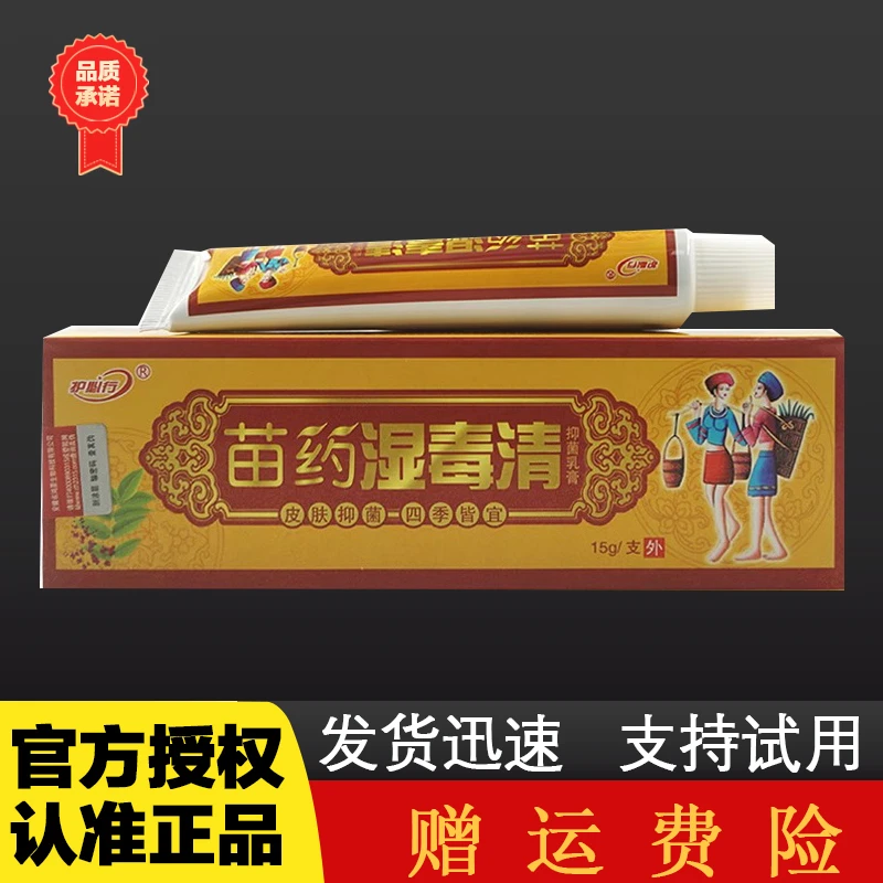 苗药湿毒清膏御夫王正品药膏抑菌乳膏湿毒清软膏
