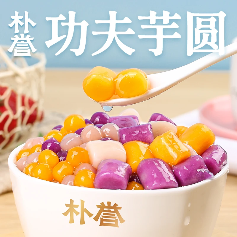 【老粉福利】朴誉混合大芋圆两袋软糯原味爽滑清甜传统小吃夏季香甜