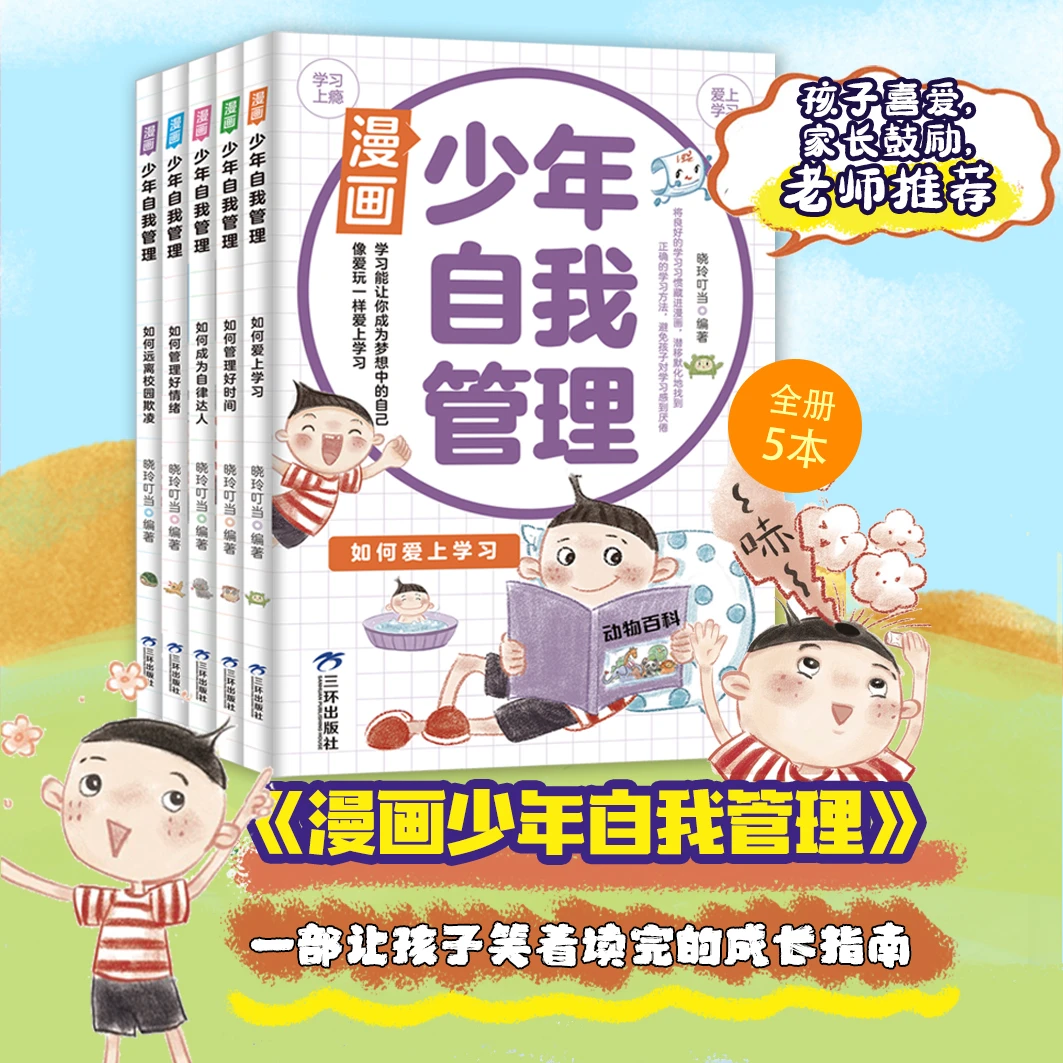 漫画少年自我管理，让孩子笑着读完的成长指南