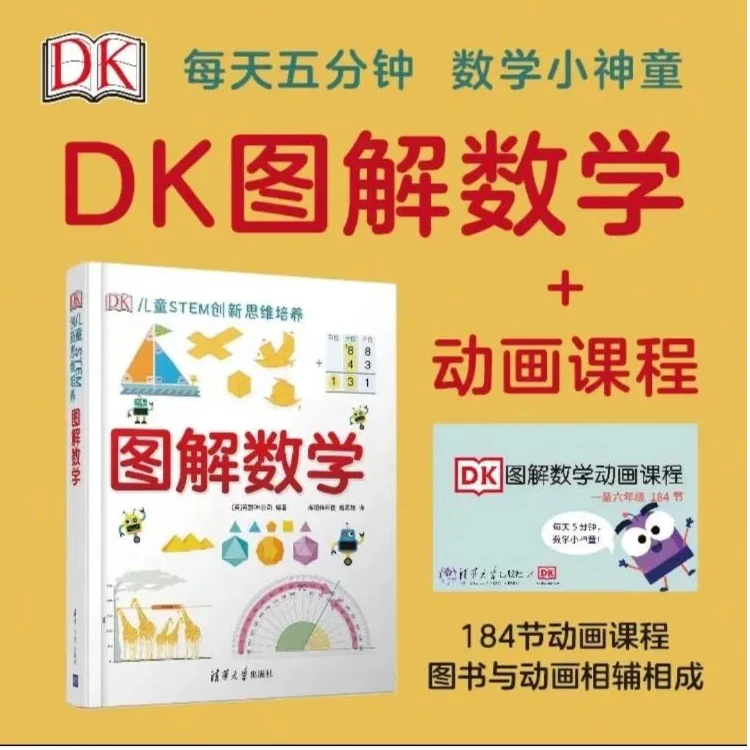 【图书+配套课程】DK图解数学+配套课程可选