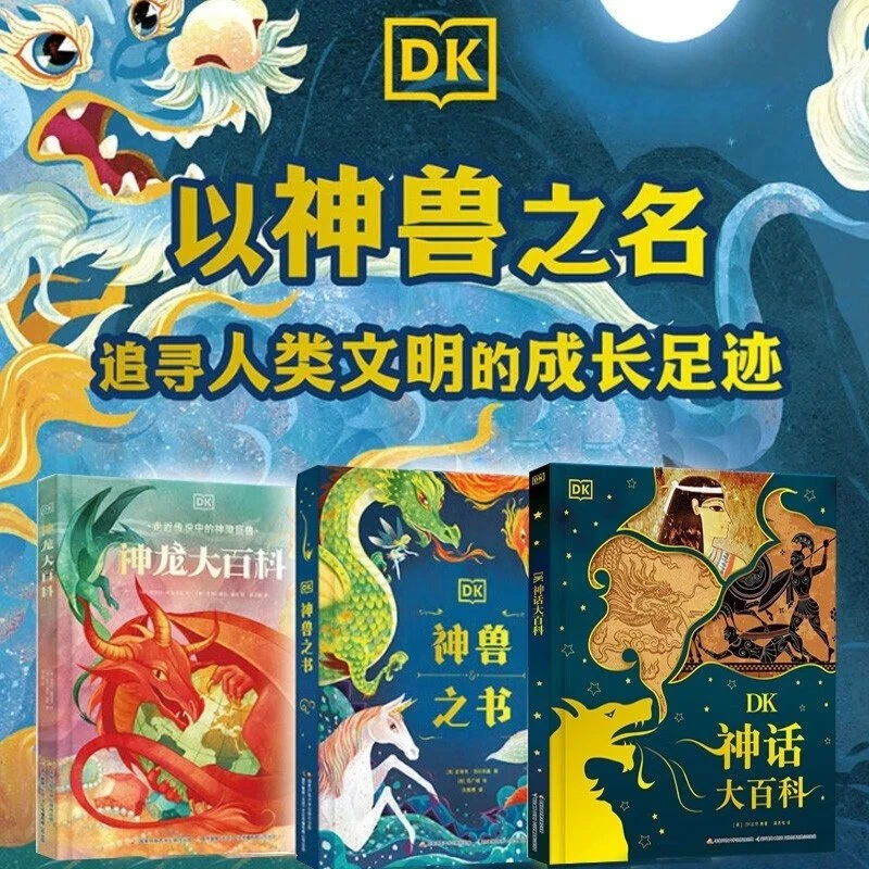 DK神兽之书DK神龙大百科DK神话大百科全三册带孩子领略古老的神