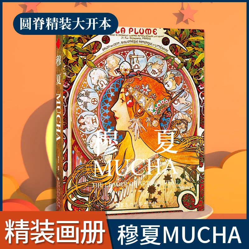 穆夏MUCHA简体大开本画册书籍 穆夏插画集艺术经典作品集精装
