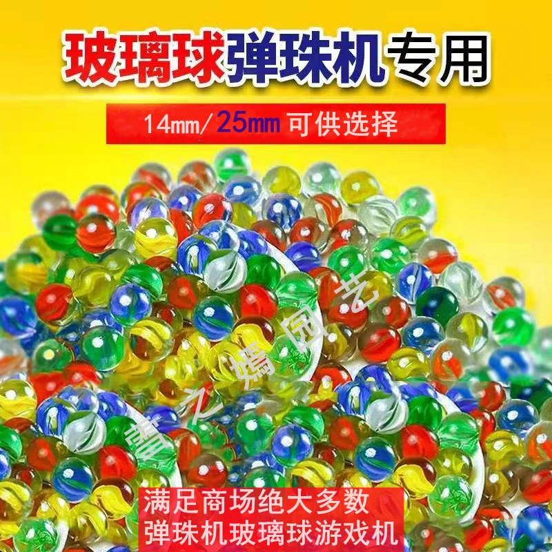 儿童弹珠游戏机通用14mm弹珠玻璃球25mm弹珠玻璃球适用大多数吉童