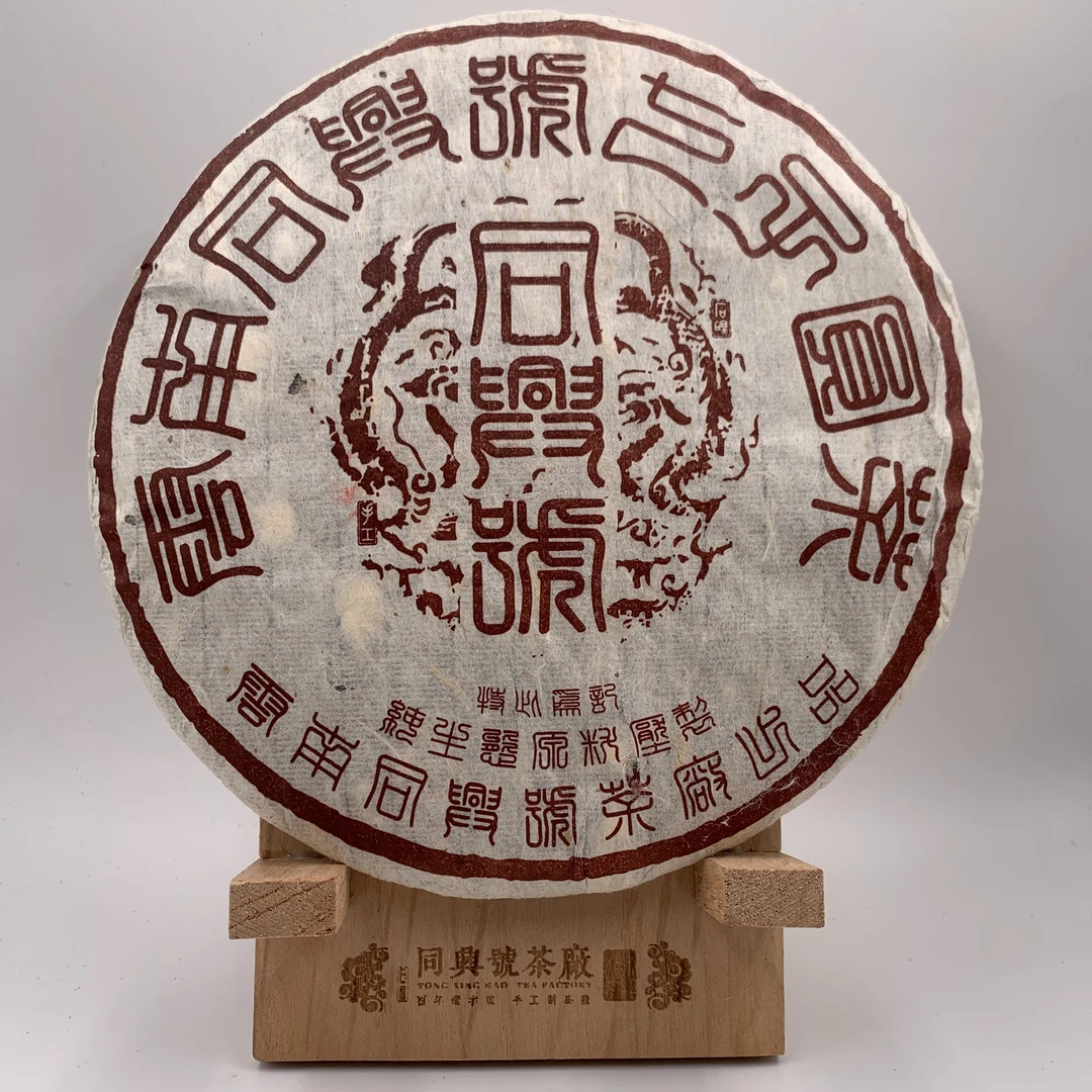 同兴号【私藏】【干仓】十五年陈古树版曼松古树紧压铁饼蜜韵版带茶样