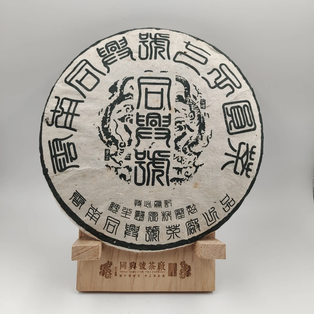 【同興號】2009年原料传统绿印饼茶 普洱生茶357克/饼（带茶样）047