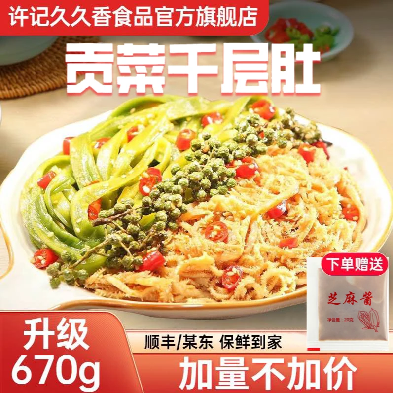 许记久久香「贡菜千层肚」毛肚贡菜开袋即食TL