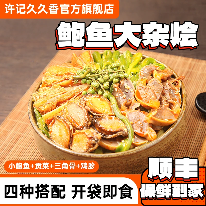 许记久久香【鲍鱼大杂烩】360g/袋小鲍鱼三角骨贡菜鸡胗TL