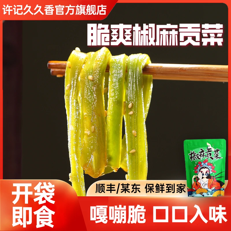 【椒麻贡菜】许记久久香开袋即食开胃下饭菜贡菜DR