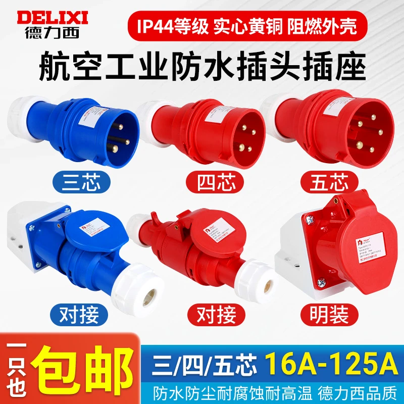 德力西航空工业插头插座3芯4三相电380v公母对接防水连接器16a32a