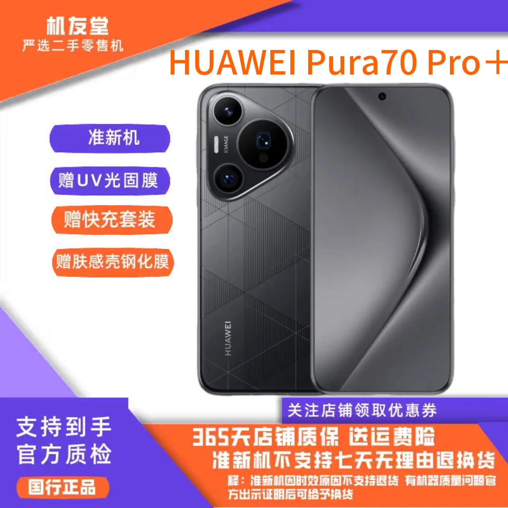 95新 Huawei/华为 Pura70Pro+超聚光微距长焦卫星通信优品零售机