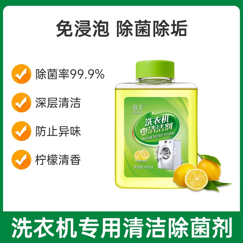 MUKA/慕卡洗衣机槽清洗剂除菌滚筒免浸泡强力去污垢祛味多效清洁