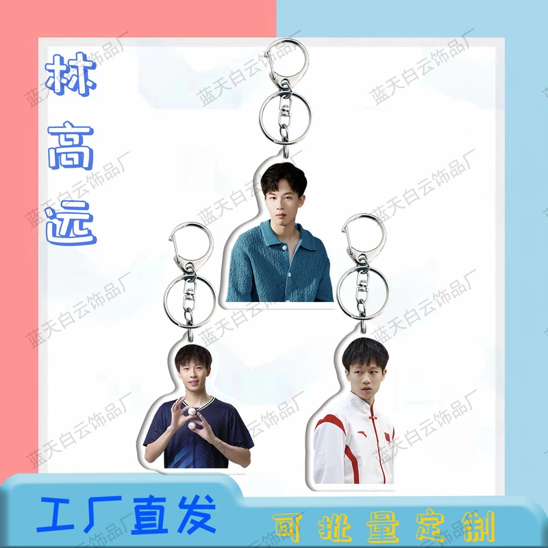 林高远钥匙扣周边书包背包装饰挂件亚克力双面写真女生礼物挂饰