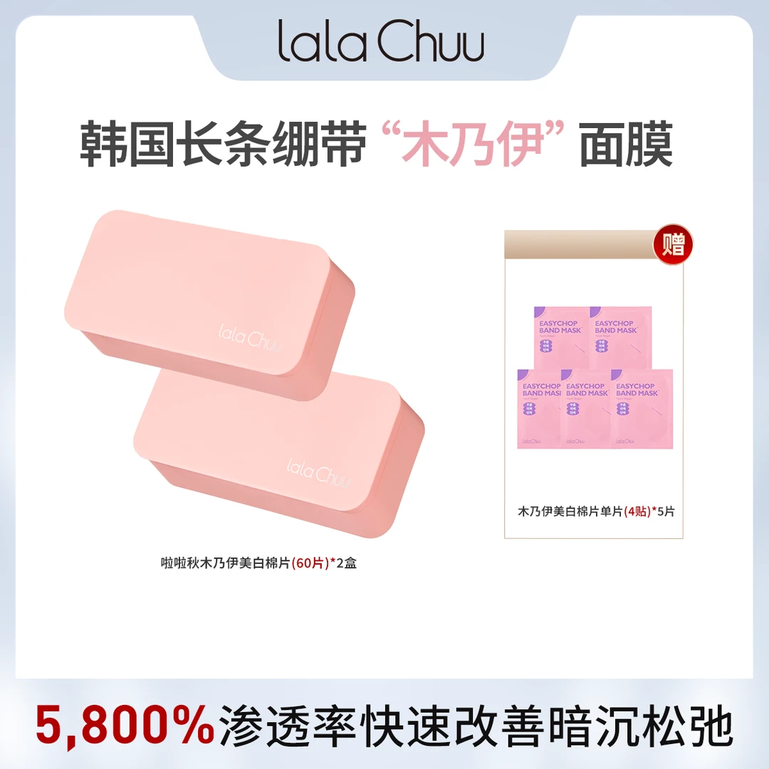 lalachuu啦啦秋亲肤拉伸面膜木乃伊棉片美白抗皱