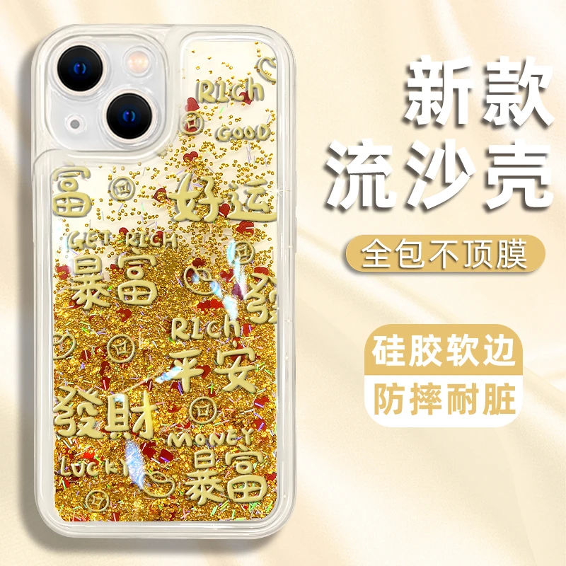 适用于苹果13/14/15手机壳平安好运暴富发财新款流沙壳防摔保护套