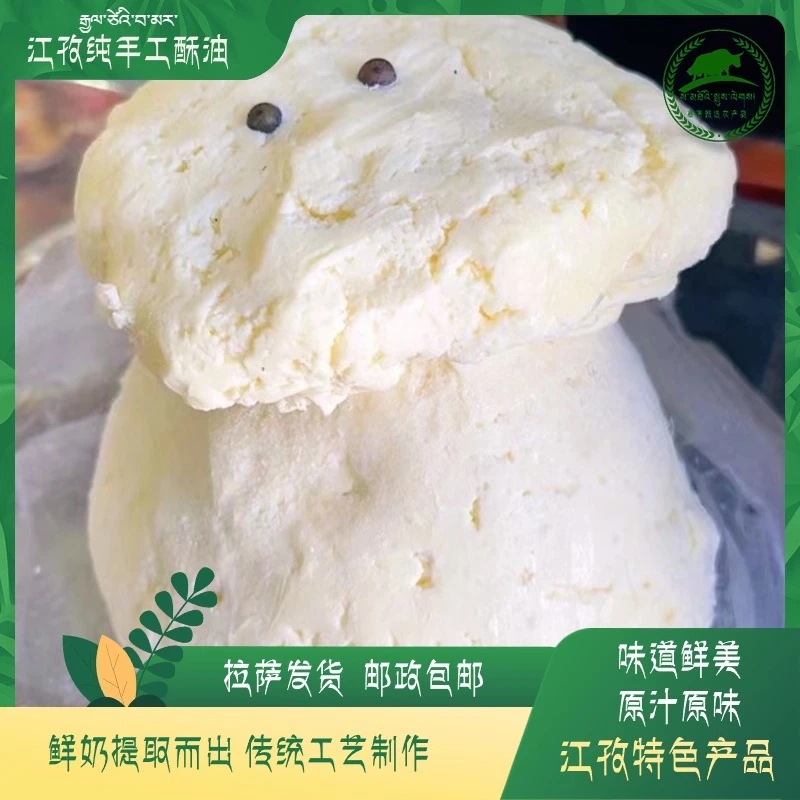【江孜纯鲜酥油】鲜奶提取而出，无任何添加，口味鲜美