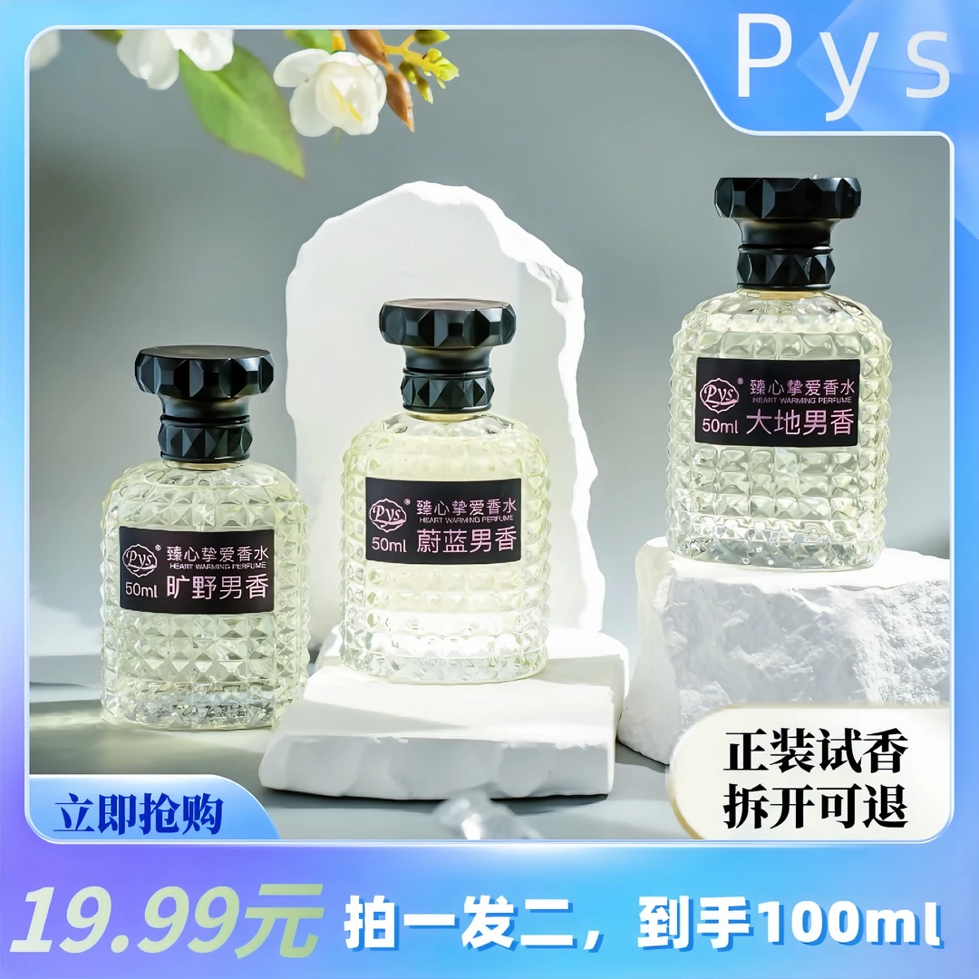 Pys蔚蓝旷野大地50ml持久留香清新淡香气质男士女生木质中性香水.