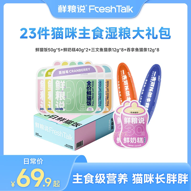 【23件猫咪湿粮礼包】鲜粮说鲜猫饭猫条奶糕主食营养长肉湿粮助消化