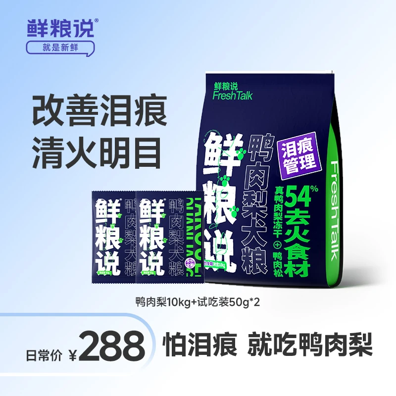 鲜粮说-鸭肉梨狗粮全价全犬期通用型冻干四拼犬粮大包装20斤