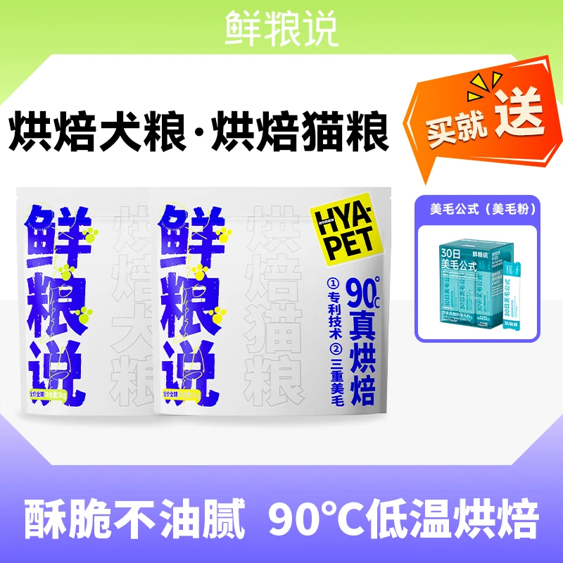 【京宠展】鲜粮说90°低温烘焙犬粮猫粮犬猫通用全价全期通用