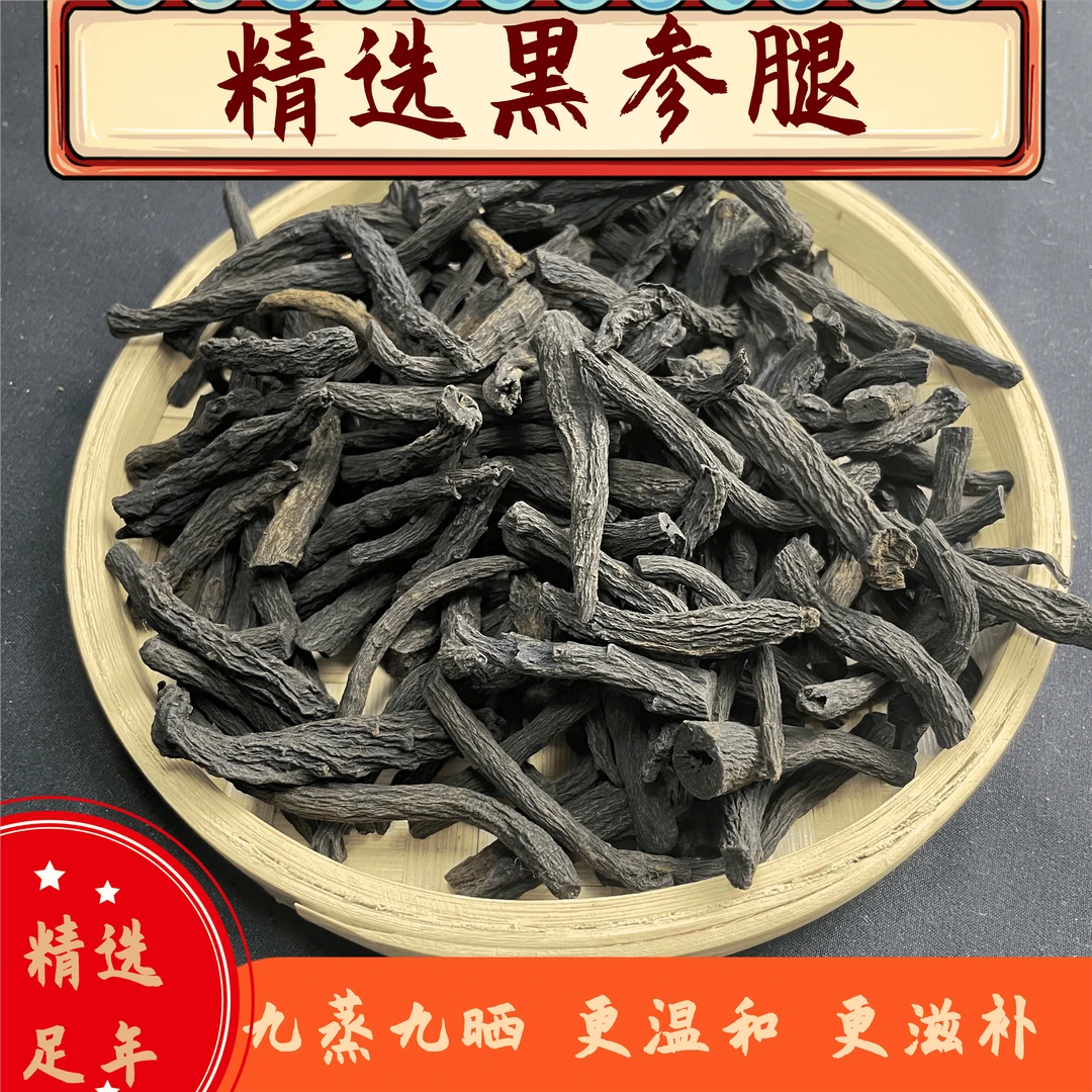 黑参腿 精选黑参腿 无硫无磺  无糖 足干 足年滋补养生佳品 泡水
