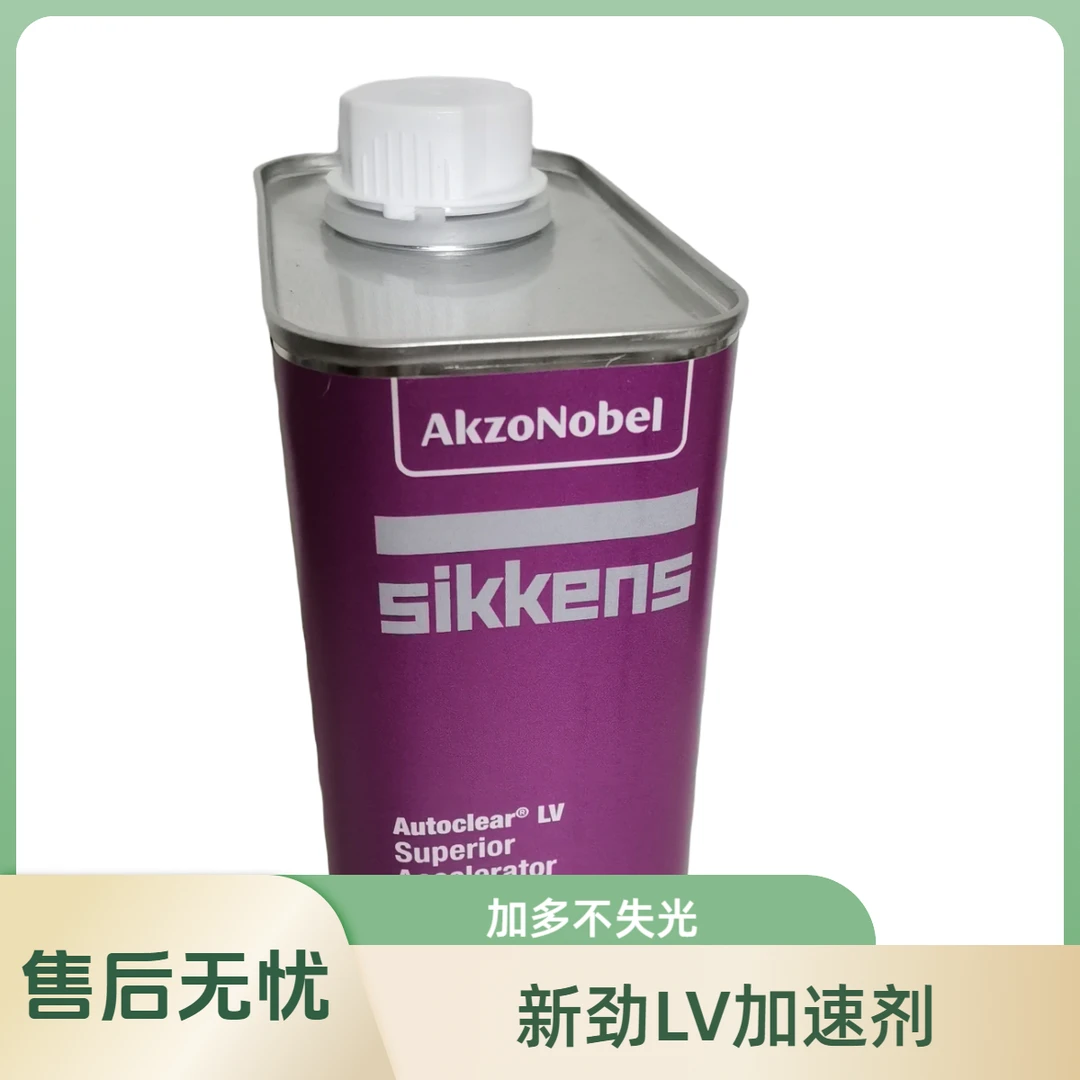 阿克苏诺贝尔新劲LV加速剂HS清漆稀释剂通用速干剂正品保障