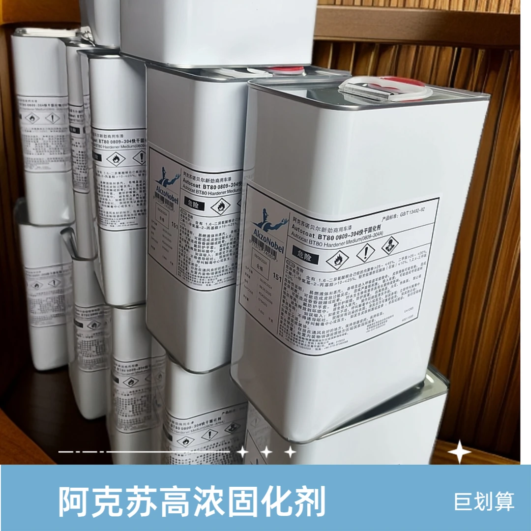 阿克苏诺贝尔新劲商用车漆高浓固化剂清漆固化剂