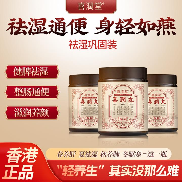 【喜潤堂】香港喜润丸胶囊 草本調理 水腫 润肠 通便 祛湿 45粒/瓶