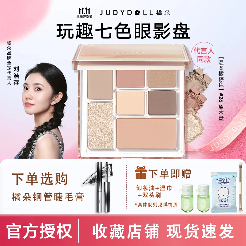 Judydoll橘朵眼影盘26原木七色玩趣盘提亮高光哑光修容眼影睫毛膏